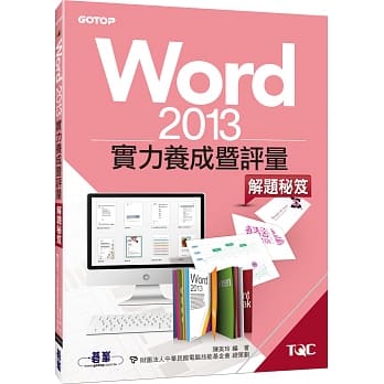 Word 2013实力养成暨评量解题秘笈 pdf epub mobi 电子书 下载