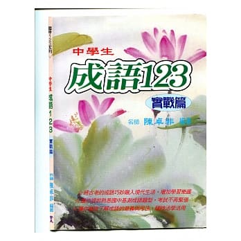 (国中) 中学生成语123 (实战篇) pdf epub mobi 电子书 下载