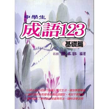 (国中)中学生成语123(基础篇) pdf epub mobi 电子书 下载