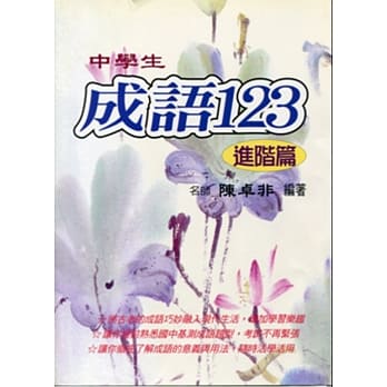 (国中)中学生成语123(进阶篇) pdf epub mobi 电子书 下载