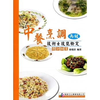 中餐烹调丙级检定得分祕笈 pdf epub mobi 电子书 下载
