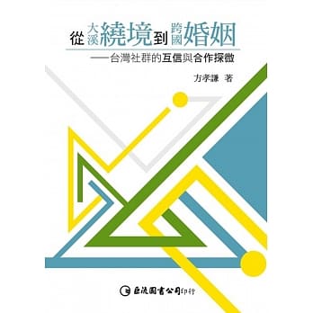 从大溪绕境到跨国婚姻：台湾社群的互信与合作探微 pdf epub mobi 电子书 下载