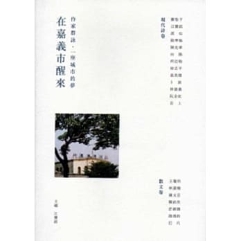 在嘉义市醒来：作家群咏，一座城市的梦 pdf epub mobi 电子书 下载