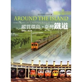 纵贯环岛‧台湾铁道 pdf epub mobi 电子书 下载