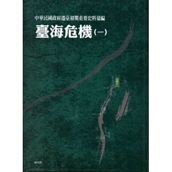 中华民国政府迁台初期重要史料汇编：台海危机(一)[精装] pdf epub mobi 电子书 下载