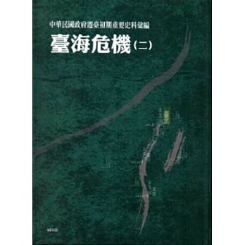 中华民国政府迁台初期重要史料汇编：台海危机(二)[精装] pdf epub mobi 电子书 下载