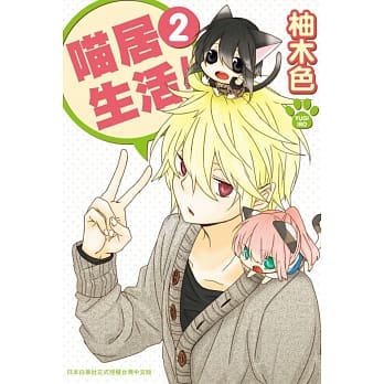 喵居生活！ 2 pdf epub mobi 电子书 下载