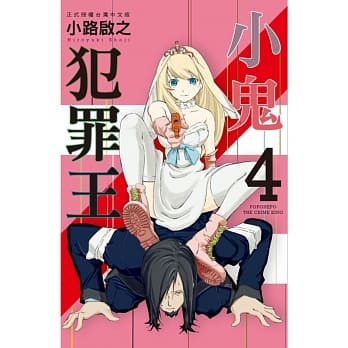 小鬼犯罪王 4完 pdf epub mobi 电子书 下载