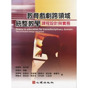 教育戲劇跨領域統整教學：課程設計與實務 pdf epub mobi 电子书 下载