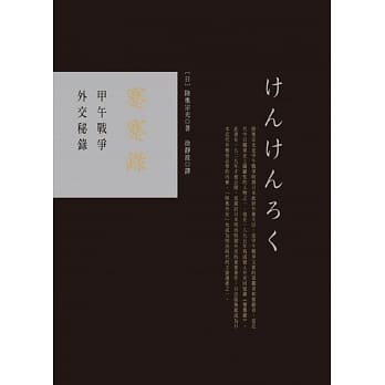 蹇蹇录：甲午战争外交秘录 pdf epub mobi 电子书 下载