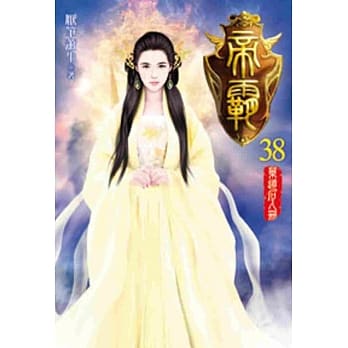帝霸38 pdf epub mobi 电子书 下载
