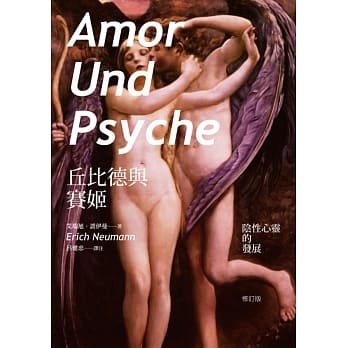 丘比德与赛姬：阴性心灵的发展（修订版） pdf epub mobi 电子书 下载