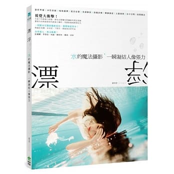 漂浮：水的魔法摄影，一瞬凝结人像张力 pdf epub mobi 电子书 下载