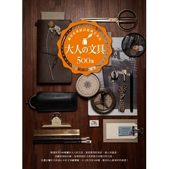 大人の文具500选：藏家必蒐设计经典文房具 pdf epub mobi 电子书 下载