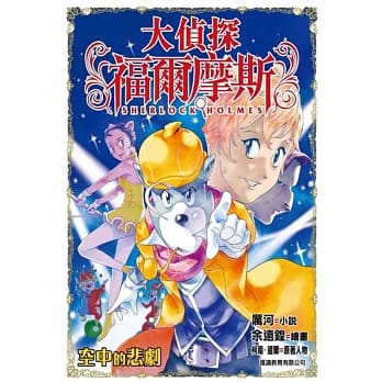 大侦探福尔摩斯：空中的悲剧 pdf epub mobi 电子书 下载