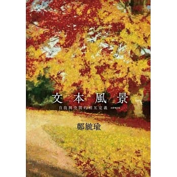 文本风景：自我与空间的相互定义（全新增订版） pdf epub mobi 电子书 下载