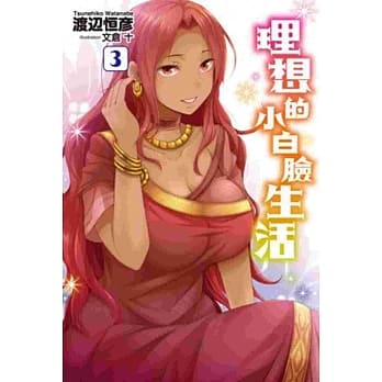 理想的小白脸生活(03) pdf epub mobi 电子书 下载