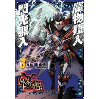 魔物猎人 闪光猎人(03) pdf epub mobi 电子书 下载