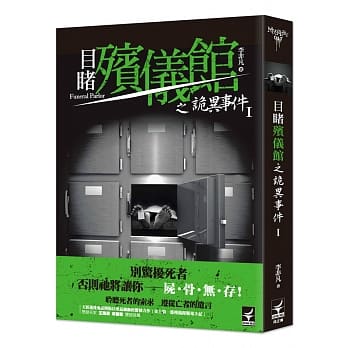 目睹殡仪馆之诡异事件 1 pdf epub mobi 电子书 下载