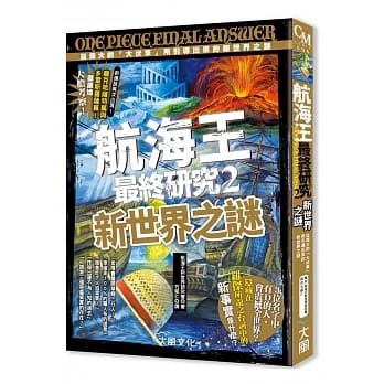 航海王最终研究 2：新世界之谜 从伟大的「大伏笔」所引导出来的新世界之谜 pdf epub mobi 电子书 下载