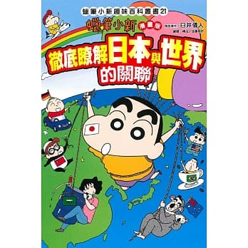 蜡笔小新趣味百科丛书21 彻底了解日本与世界的关联 全 pdf epub mobi 电子书 下载