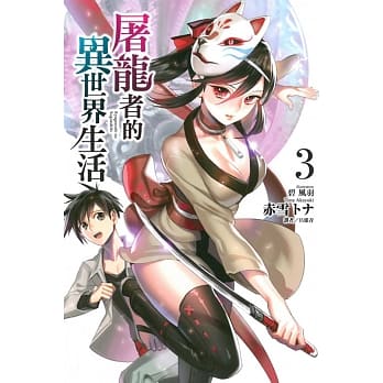 屠龙者的异世界生活 3 pdf epub mobi 电子书 下载