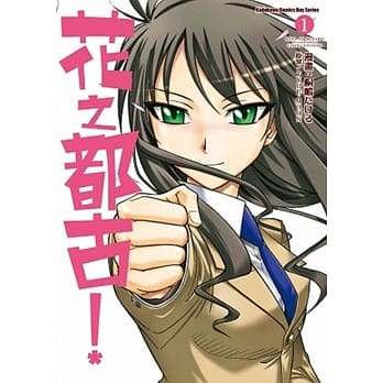 花之都古！ (1) pdf epub mobi 电子书 下载