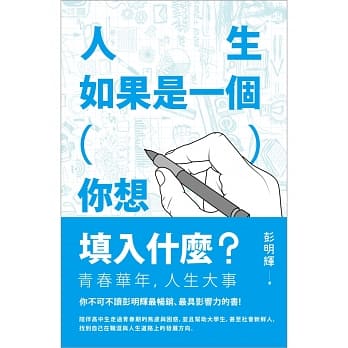 人生如果是一个（ ），你想填入什么？ pdf epub mobi 电子书 下载