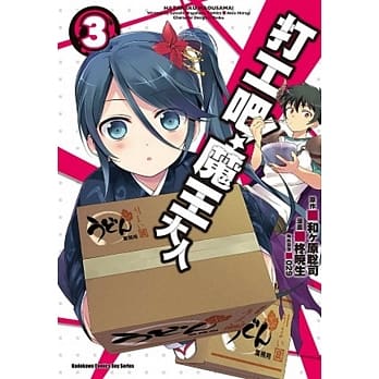 打工吧！魔王大人 03 pdf epub mobi 电子书 下载