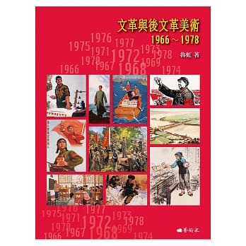 文革与后文革美术 1966-1978 pdf epub mobi 电子书 下载