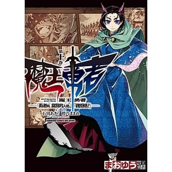 魔王勇者「勇者啊，当我的人吧。」「我拒绝！」 10 pdf epub mobi 电子书 下载