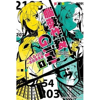 脑浆炸裂Girl (1) pdf epub mobi 电子书 下载