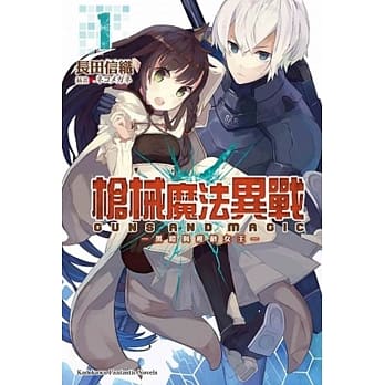 枪械魔法异战 (1) ―黑铠与稚龄女王― pdf epub mobi 电子书 下载
