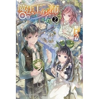 魔法工学师 (2) pdf epub mobi 电子书 下载