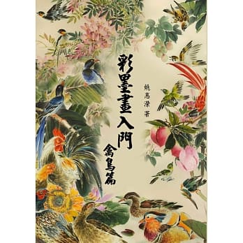 彩墨画入门：禽鸟篇 pdf epub mobi 电子书 下载