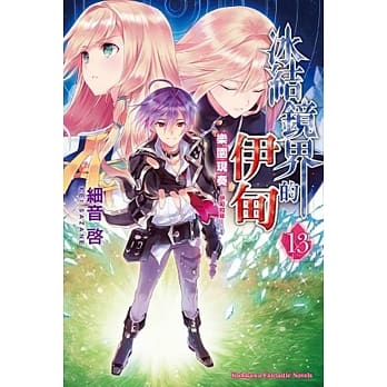 冰结镜界的伊甸 13 乐园现奏─伊甸和音─ （完） pdf epub mobi 电子书 下载