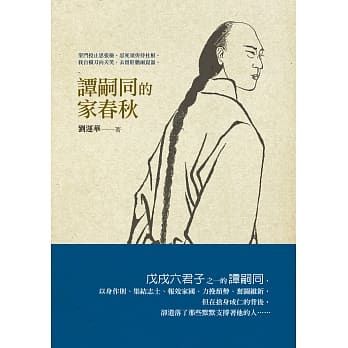 谭嗣同的家春秋 pdf epub mobi 电子书 下载