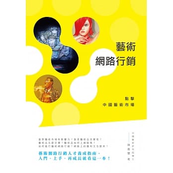艺术网路行销：点击中国艺术市场 pdf epub mobi 电子书 下载