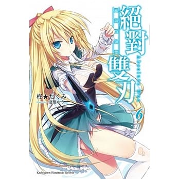 绝对双刃 (6) 风与焰与雷 pdf epub mobi 电子书 下载