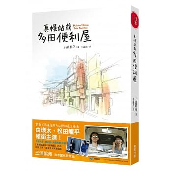 真幌站前多田便利屋 pdf epub mobi 电子书 下载