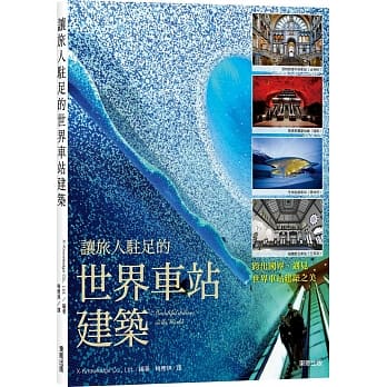 让旅人驻足的世界车站建筑 pdf epub mobi 电子书 下载