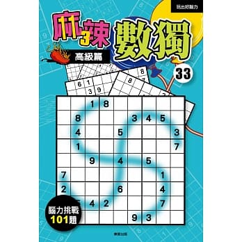 麻辣数独33：高级篇 pdf epub mobi 电子书 下载