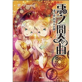 恶之间奏曲 「恶之娘」世界大公开 pdf epub mobi 电子书 下载