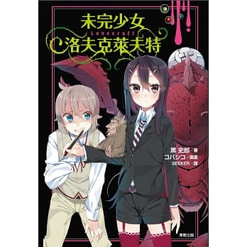 未完少女 洛夫克莱夫特 pdf epub mobi 电子书 下载