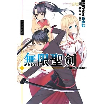 无限圣剑─没有极限的拯救者─ pdf epub mobi 电子书 下载