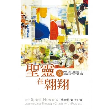 圣灵在翱翔：在旧约里祷告 pdf epub mobi 电子书 下载