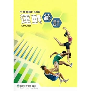 中华民国103年运动统计[附光碟] pdf epub mobi 电子书 下载