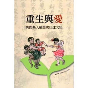 重生与爱：桃园县人权历史口述文集[软精装] pdf epub mobi 电子书 下载