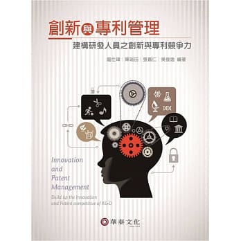 创新与专利管理：建构研发人员之创新与专利竞争力 pdf epub mobi 电子书 下载