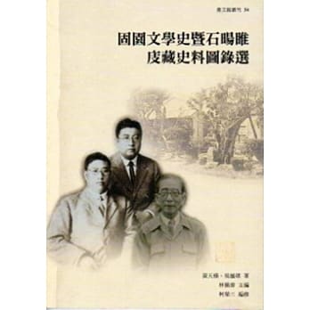 固园文学史暨石旸睢庋藏史料图录选 pdf epub mobi 电子书 下载